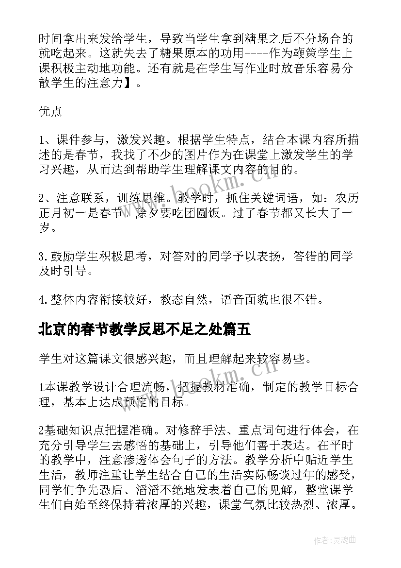 北京的春节教学反思不足之处(优秀5篇)