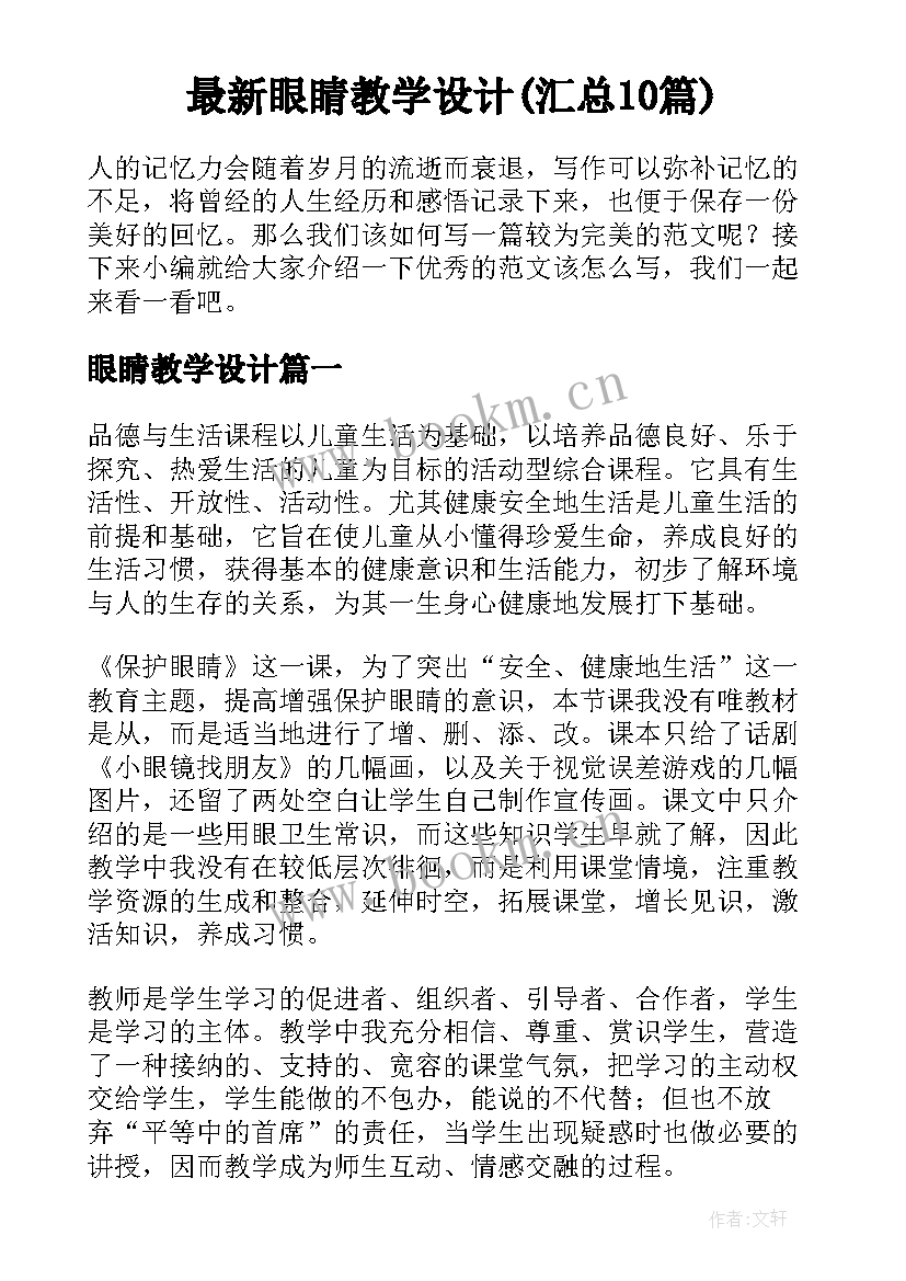 最新眼睛教学设计(汇总10篇)