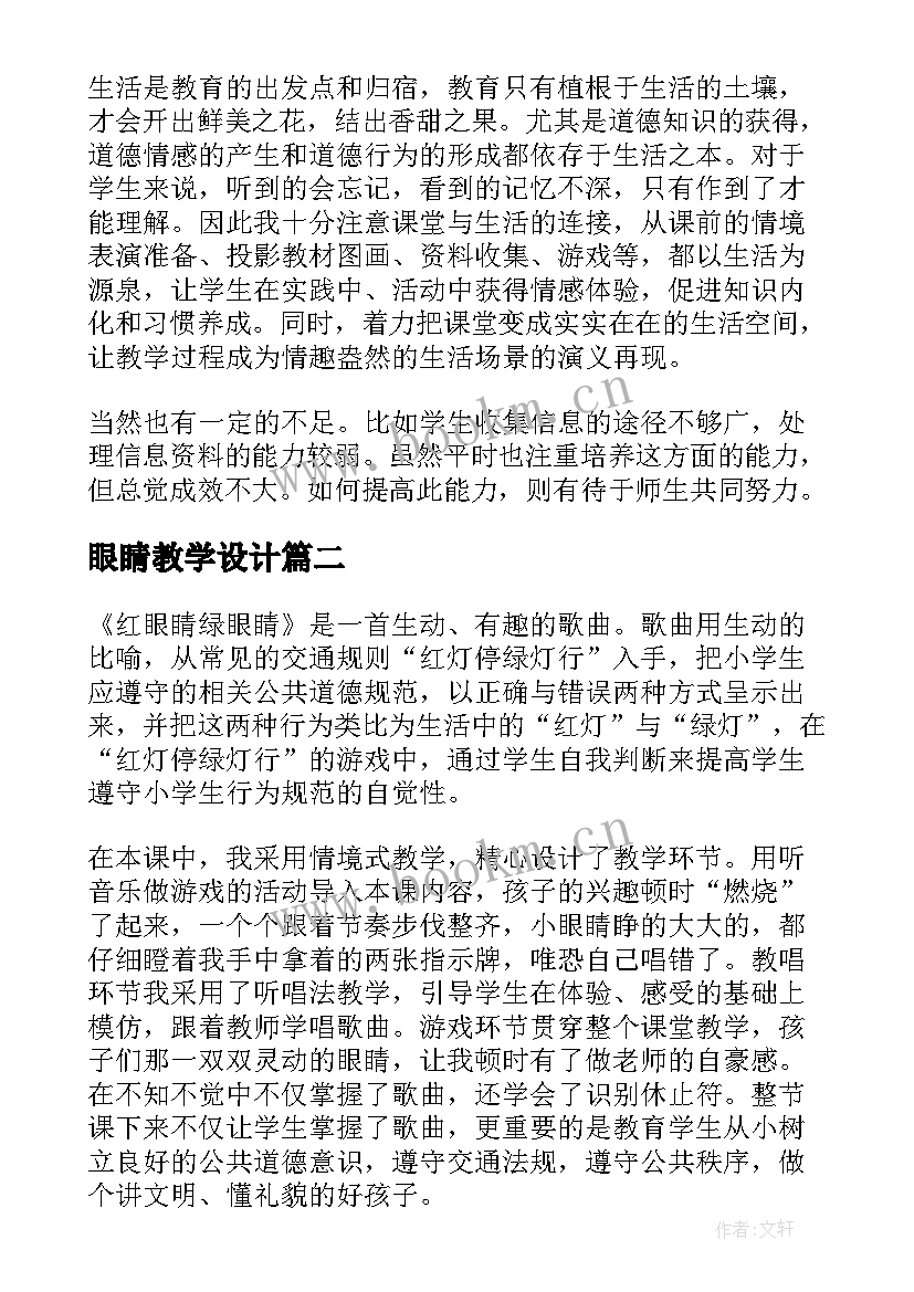 最新眼睛教学设计(汇总10篇)