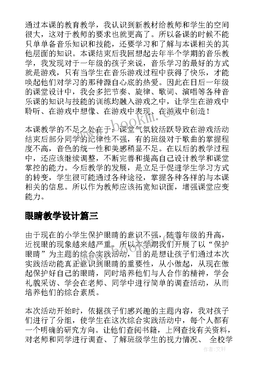 最新眼睛教学设计(汇总10篇)