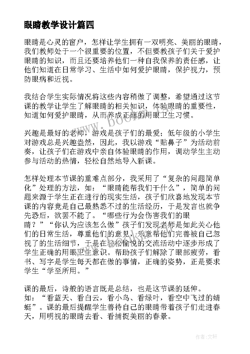 最新眼睛教学设计(汇总10篇)