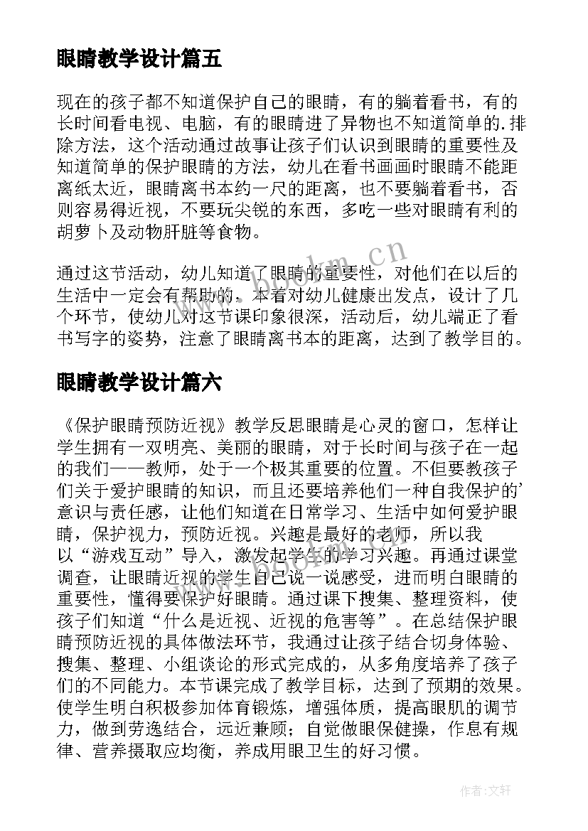 最新眼睛教学设计(汇总10篇)