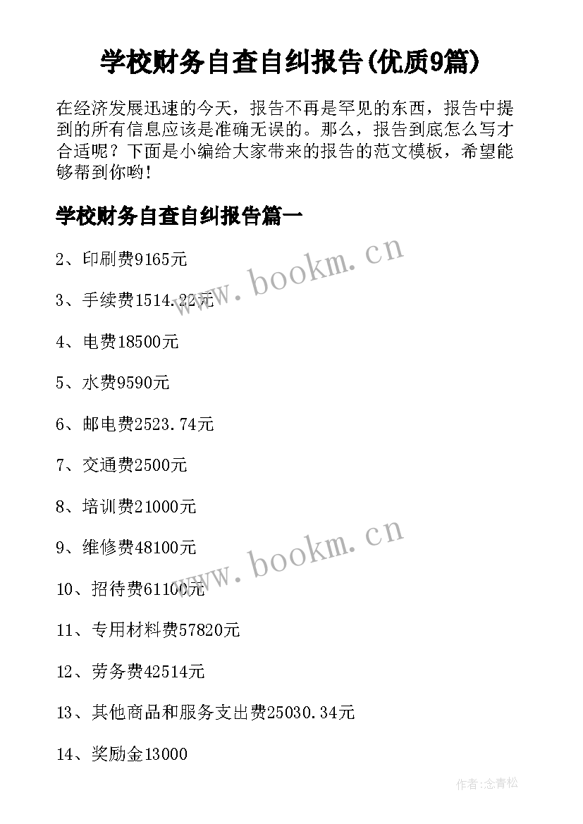 学校财务自查自纠报告(优质9篇)