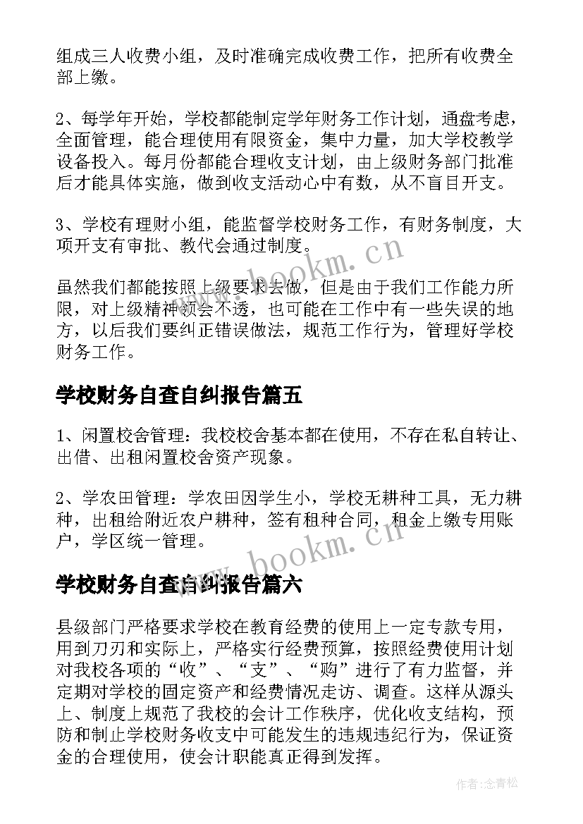 学校财务自查自纠报告(优质9篇)