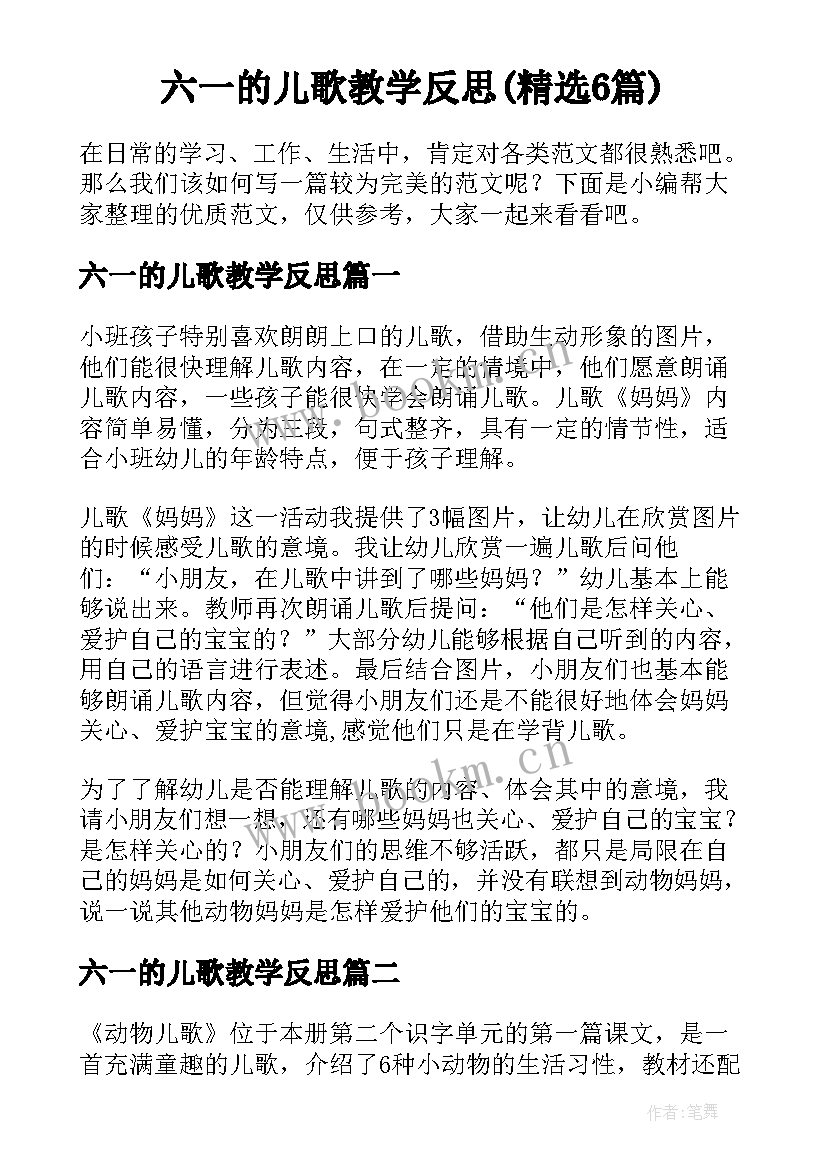 六一的儿歌教学反思(精选6篇)