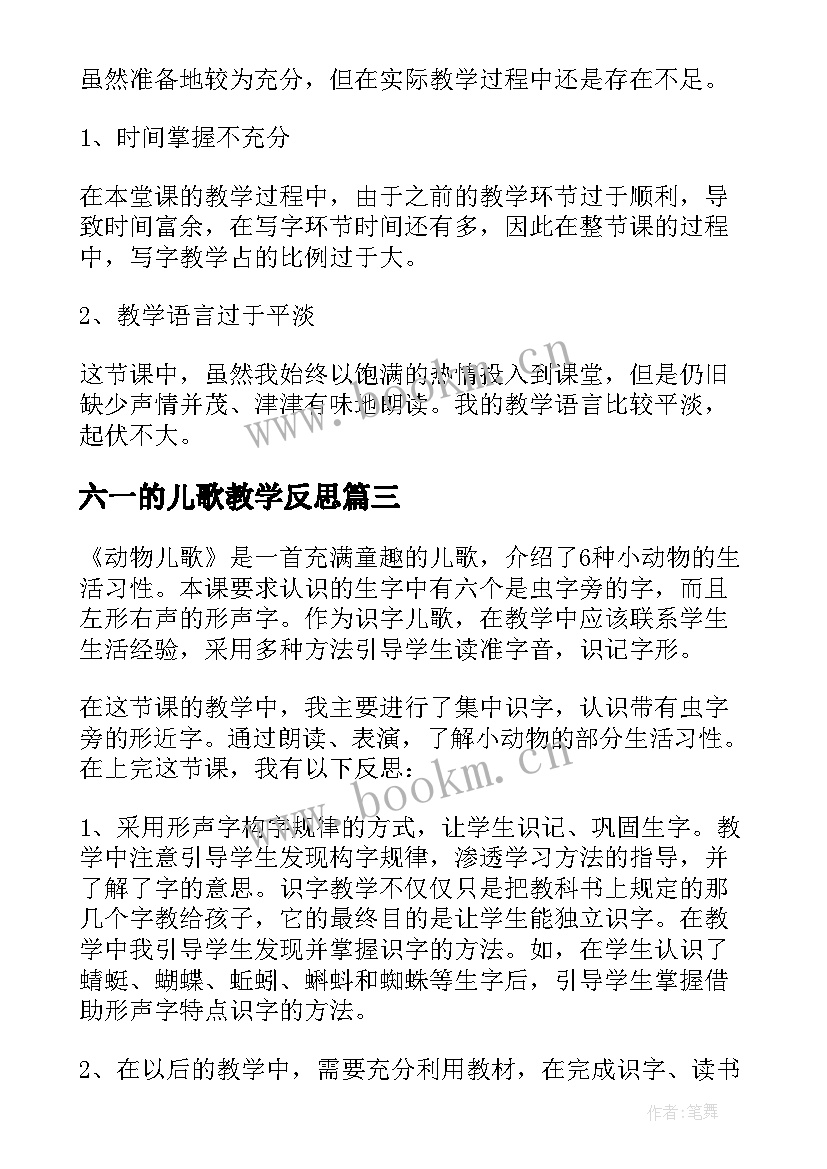 六一的儿歌教学反思(精选6篇)