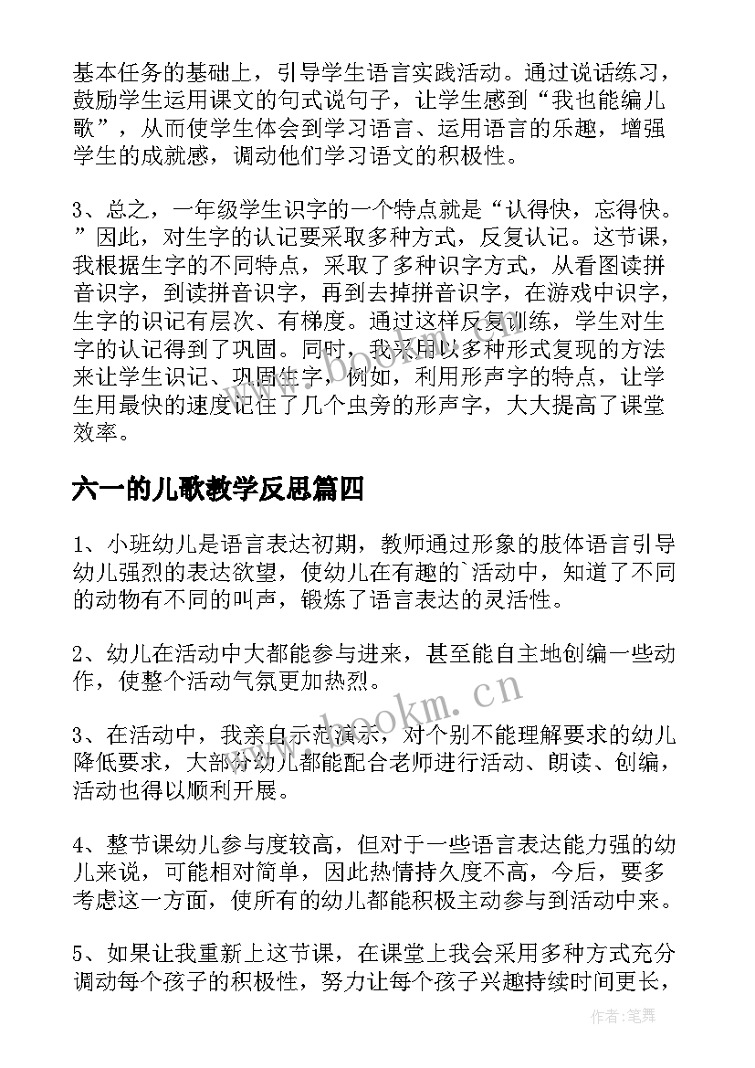 六一的儿歌教学反思(精选6篇)