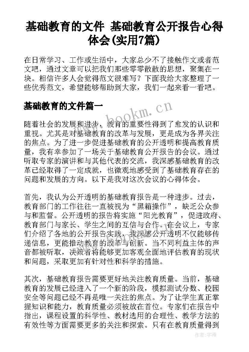 基础教育的文件 基础教育公开报告心得体会(实用7篇)