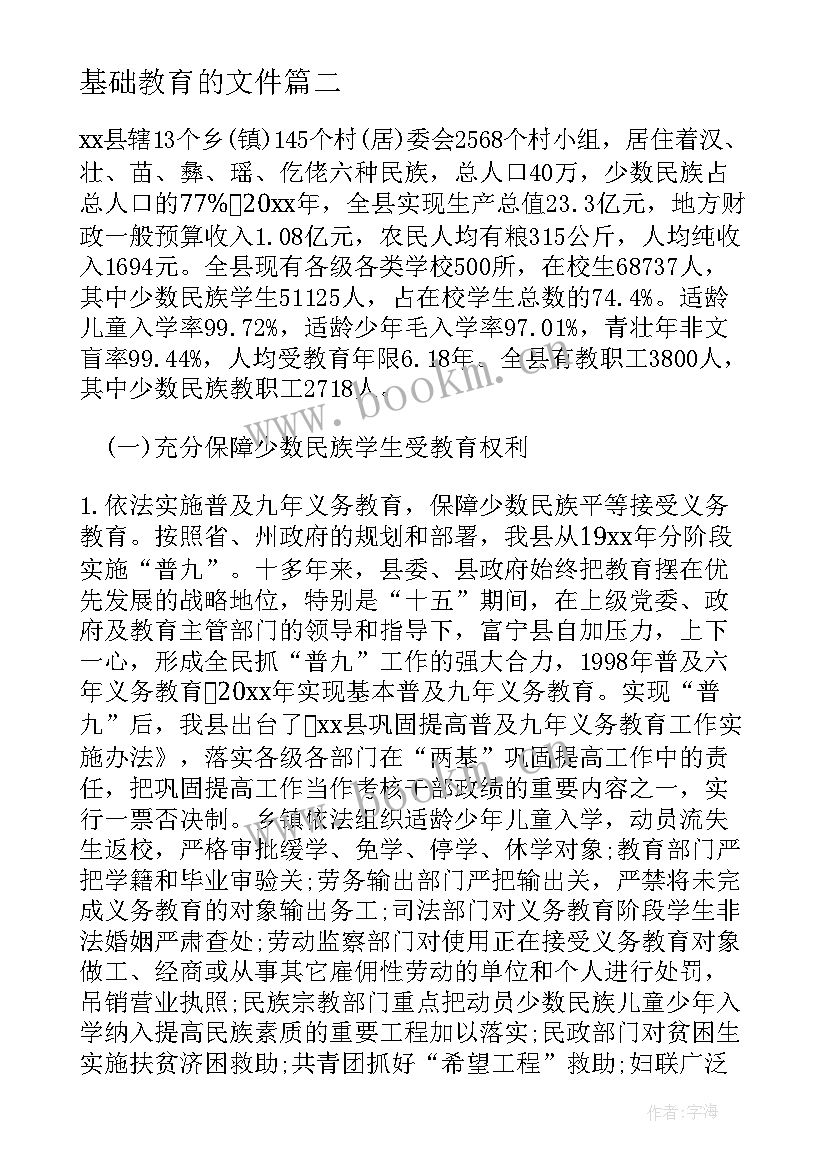 基础教育的文件 基础教育公开报告心得体会(实用7篇)