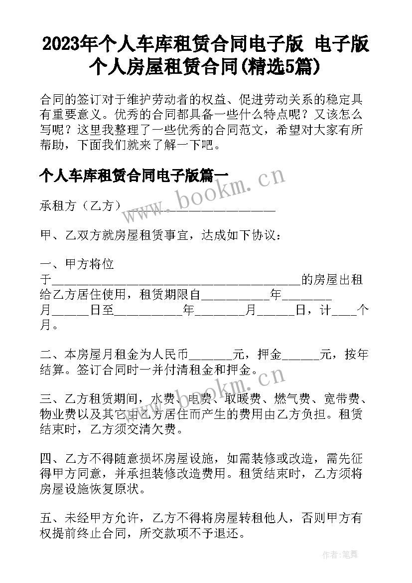 2023年个人车库租赁合同电子版 电子版个人房屋租赁合同(精选5篇)