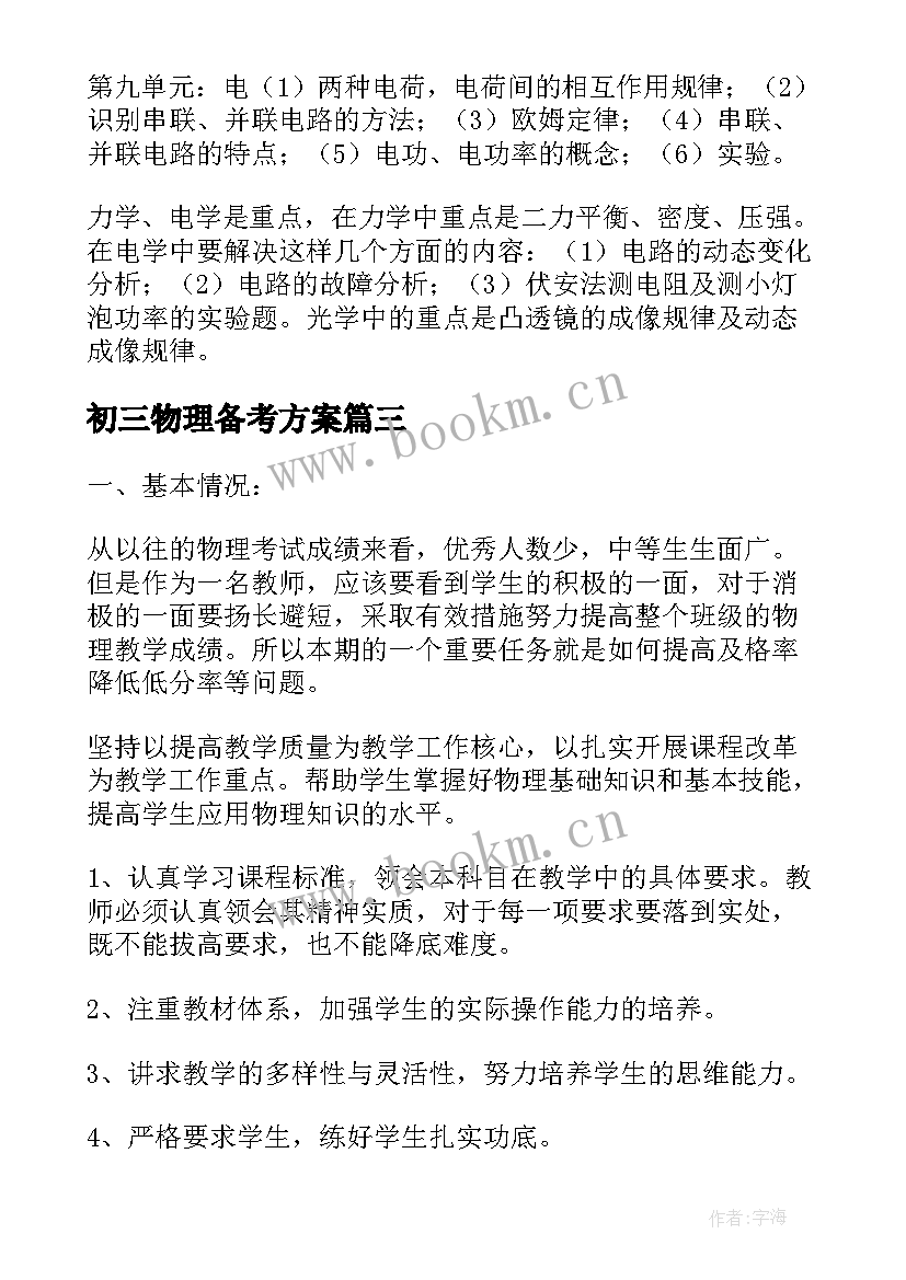 最新初三物理备考方案(精选5篇)