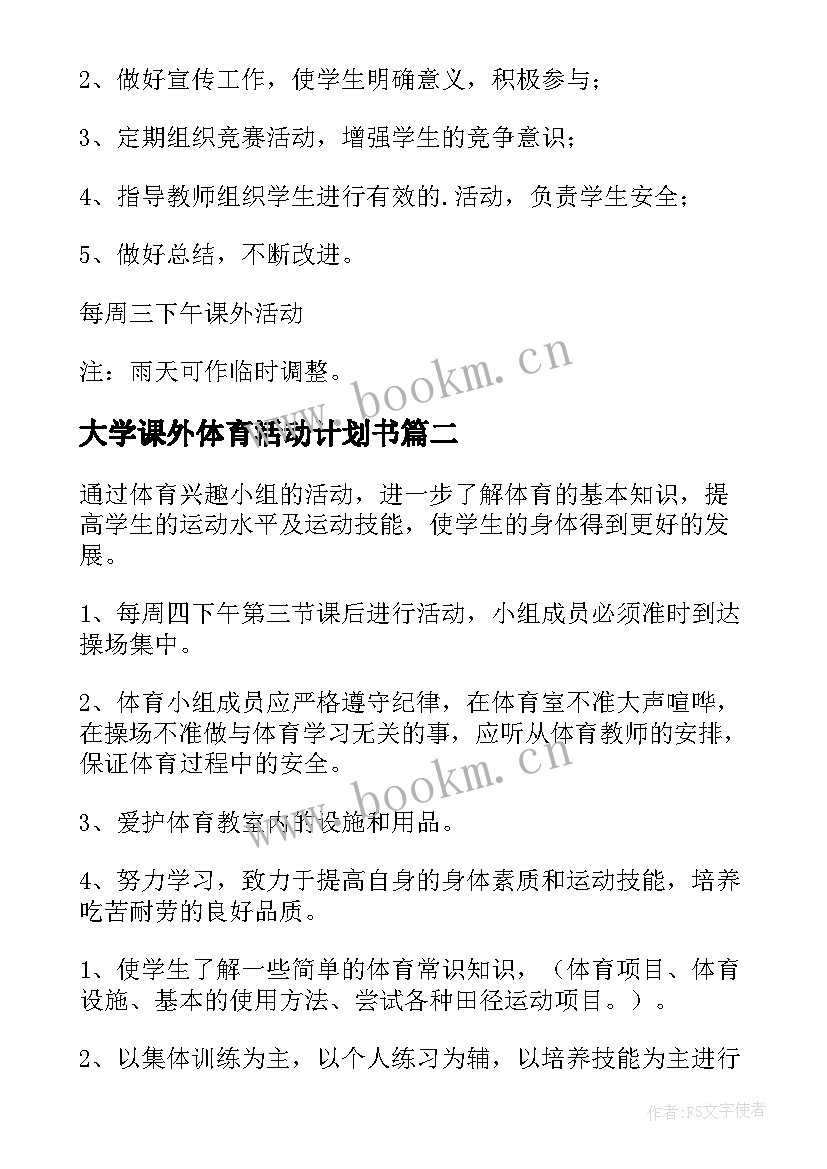 2023年大学课外体育活动计划书 体育课外活动计划(汇总5篇)