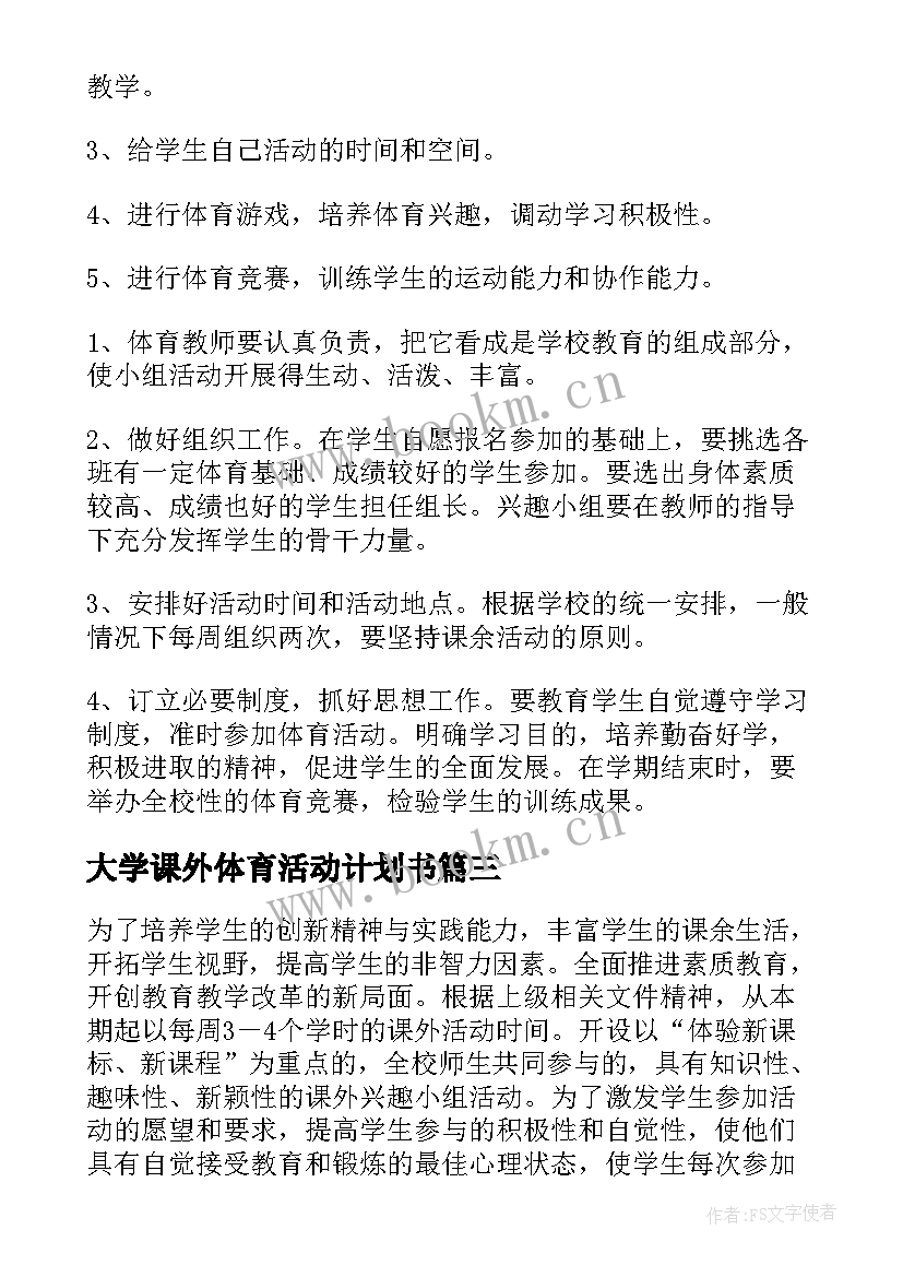 2023年大学课外体育活动计划书 体育课外活动计划(汇总5篇)