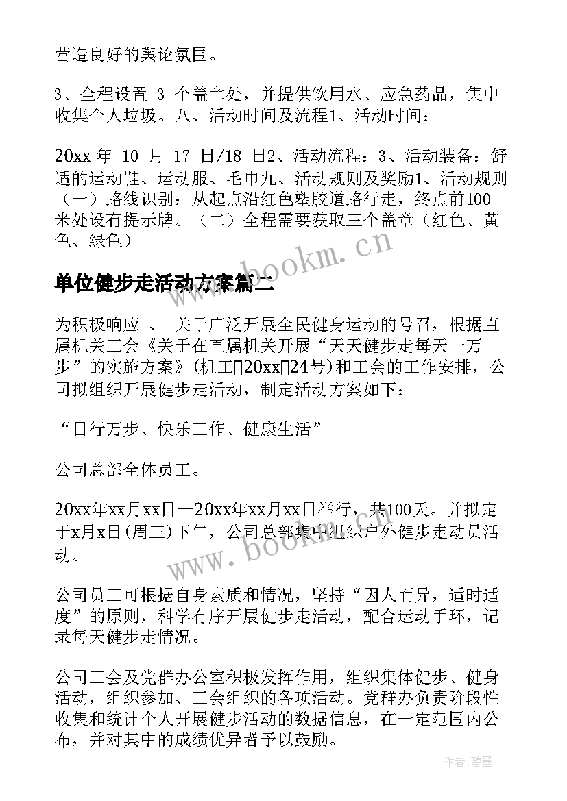 最新单位健步走活动方案 春季健步走活动方案(优秀5篇)