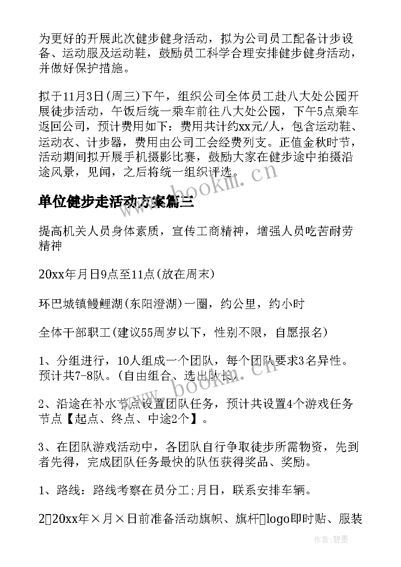 最新单位健步走活动方案 春季健步走活动方案(优秀5篇)