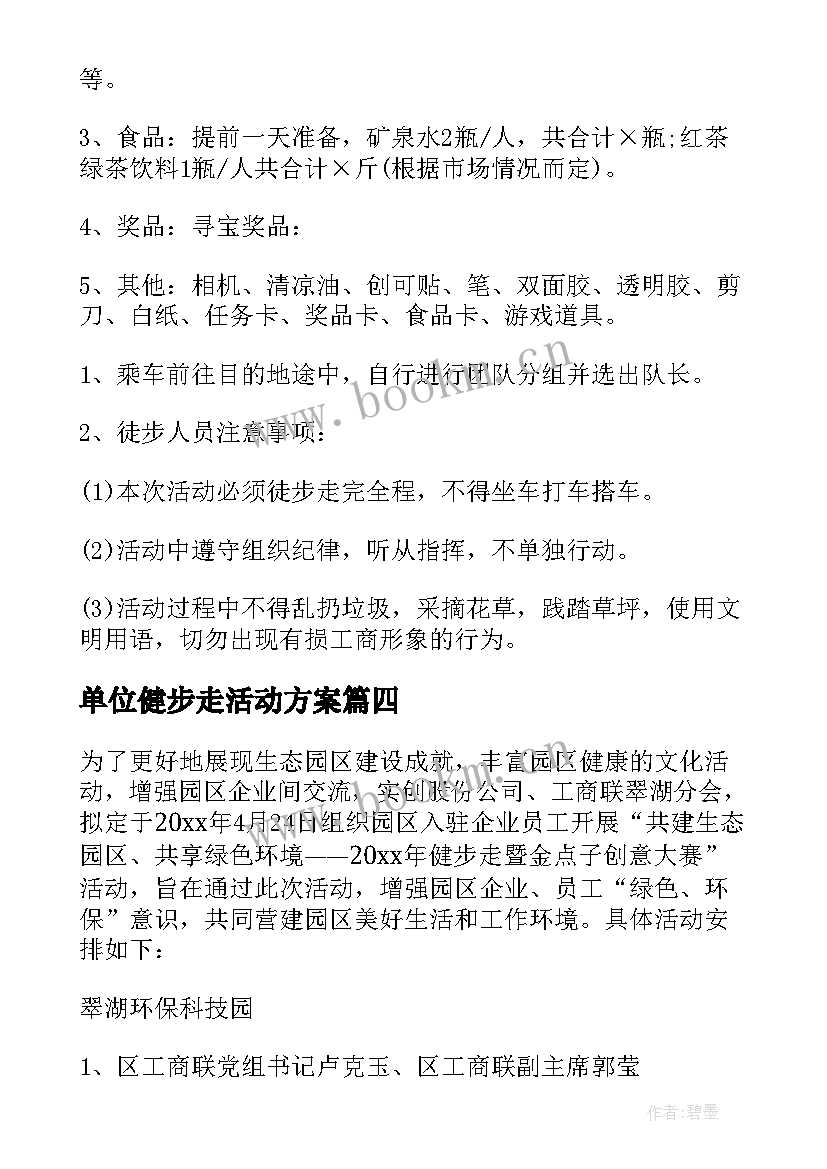 最新单位健步走活动方案 春季健步走活动方案(优秀5篇)