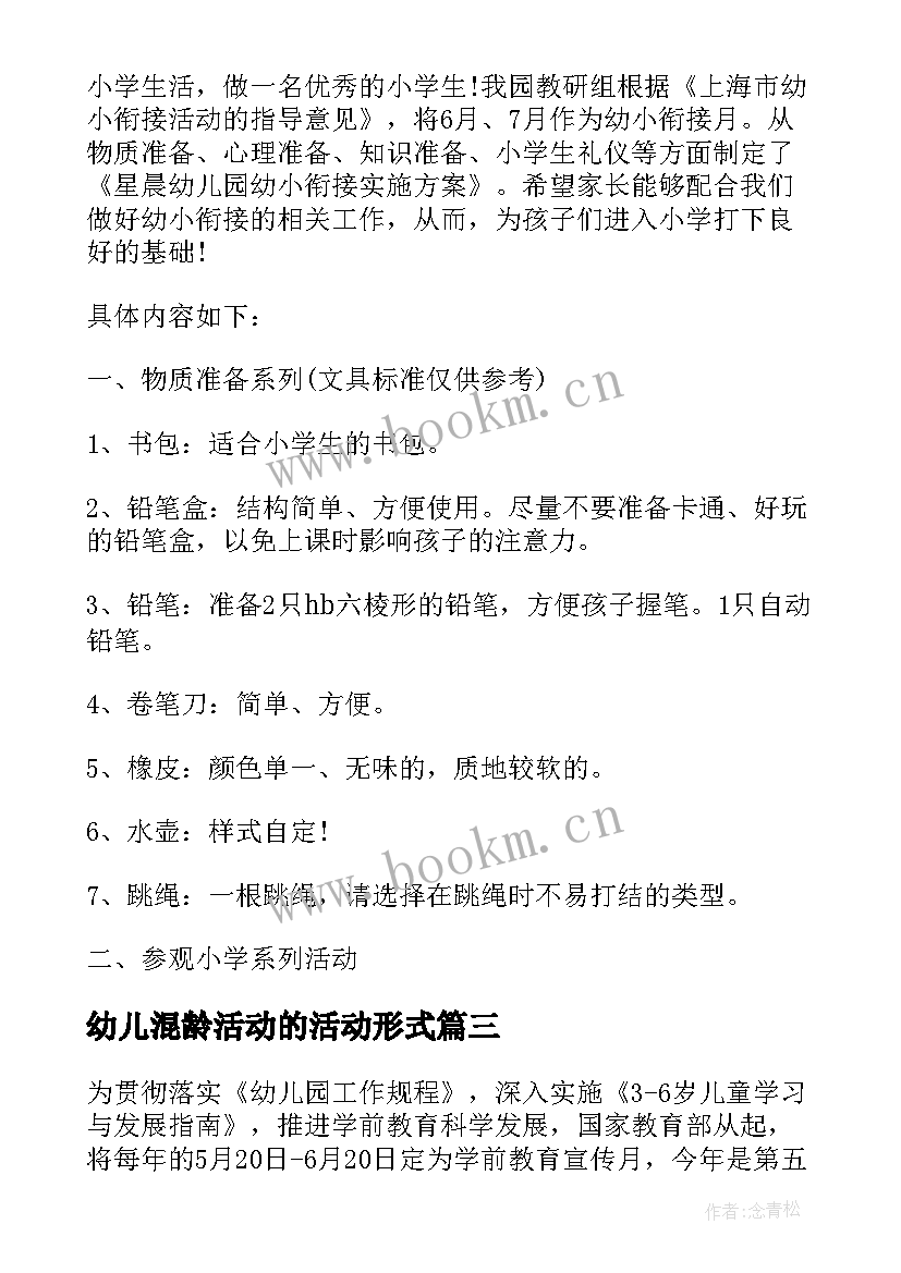 2023年幼儿混龄活动的活动形式 幼小衔接活动方案(模板8篇)