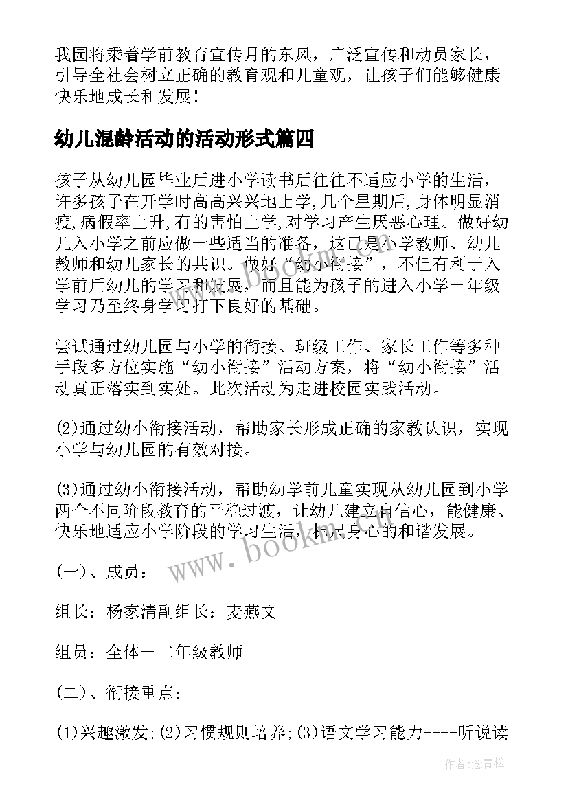 2023年幼儿混龄活动的活动形式 幼小衔接活动方案(模板8篇)