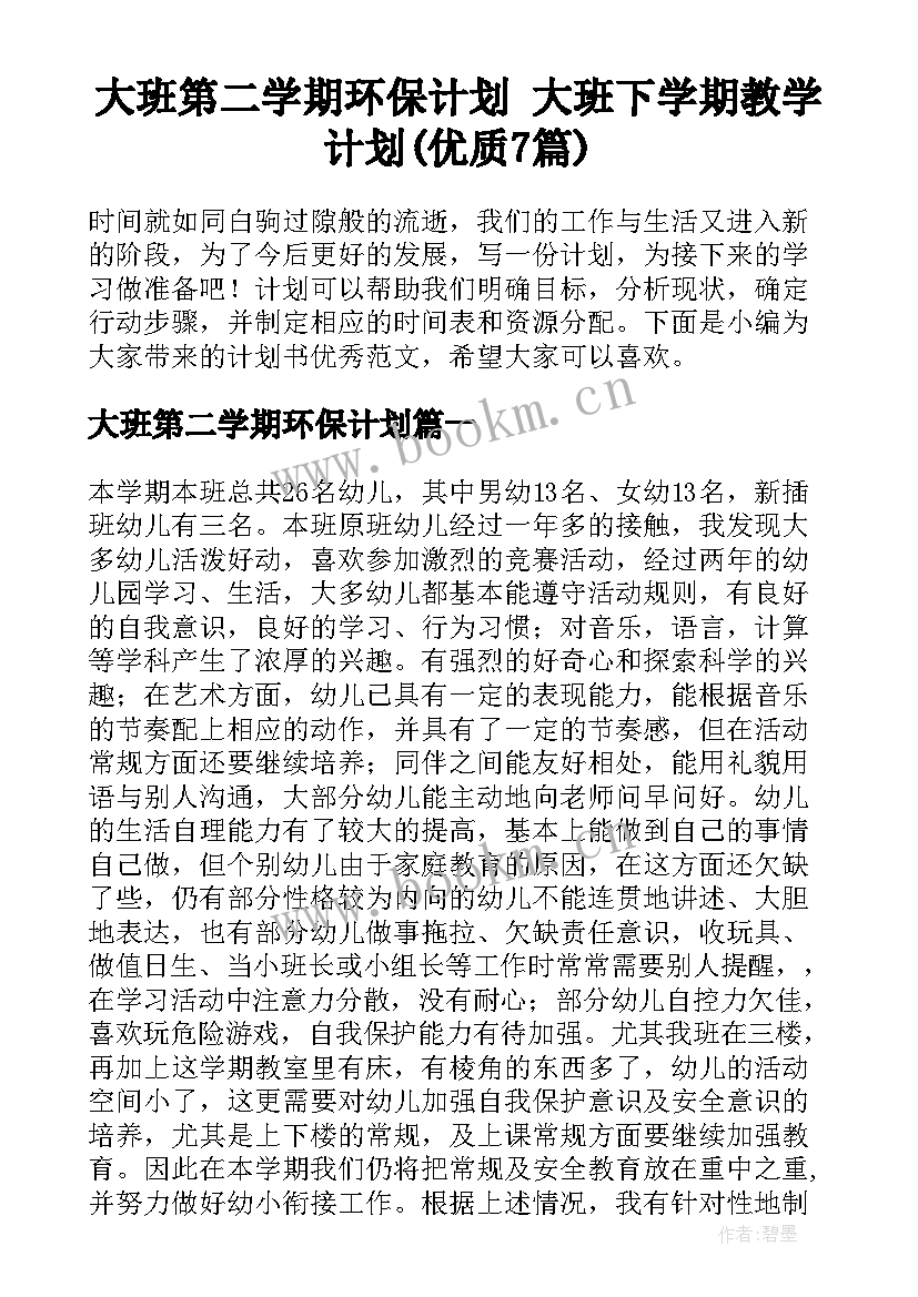 大班第二学期环保计划 大班下学期教学计划(优质7篇)