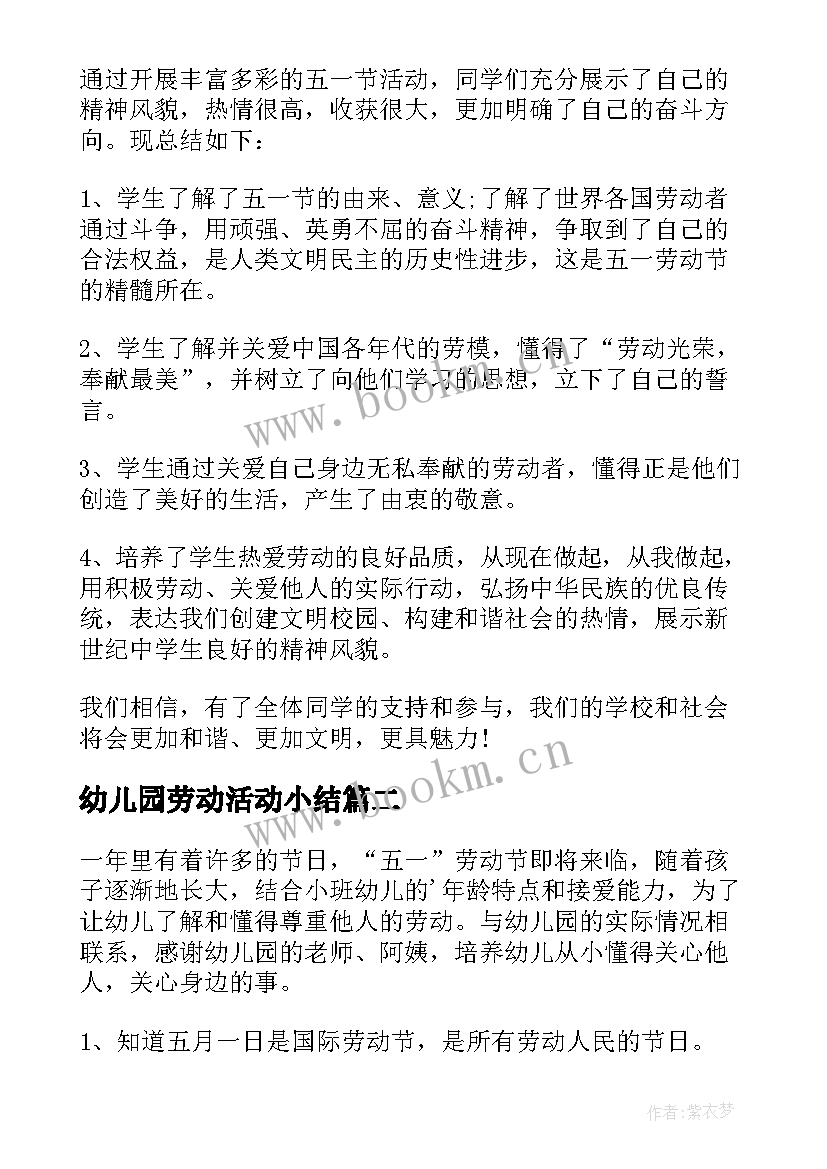 最新幼儿园劳动活动小结 幼儿园教师五一劳动节活动总结(通用6篇)