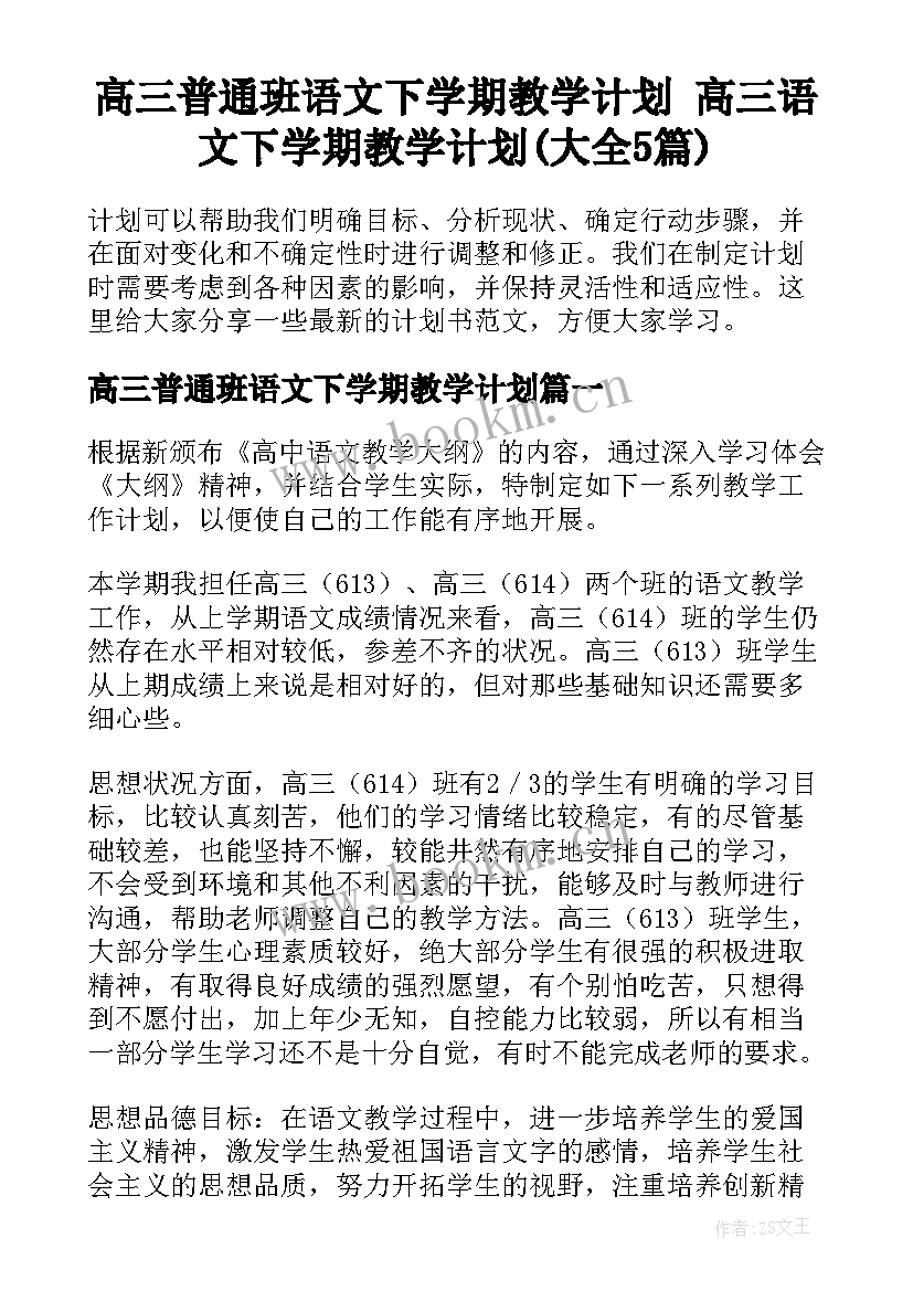 高三普通班语文下学期教学计划 高三语文下学期教学计划(大全5篇)