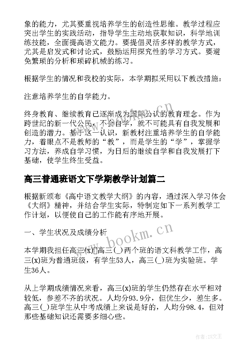 高三普通班语文下学期教学计划 高三语文下学期教学计划(大全5篇)