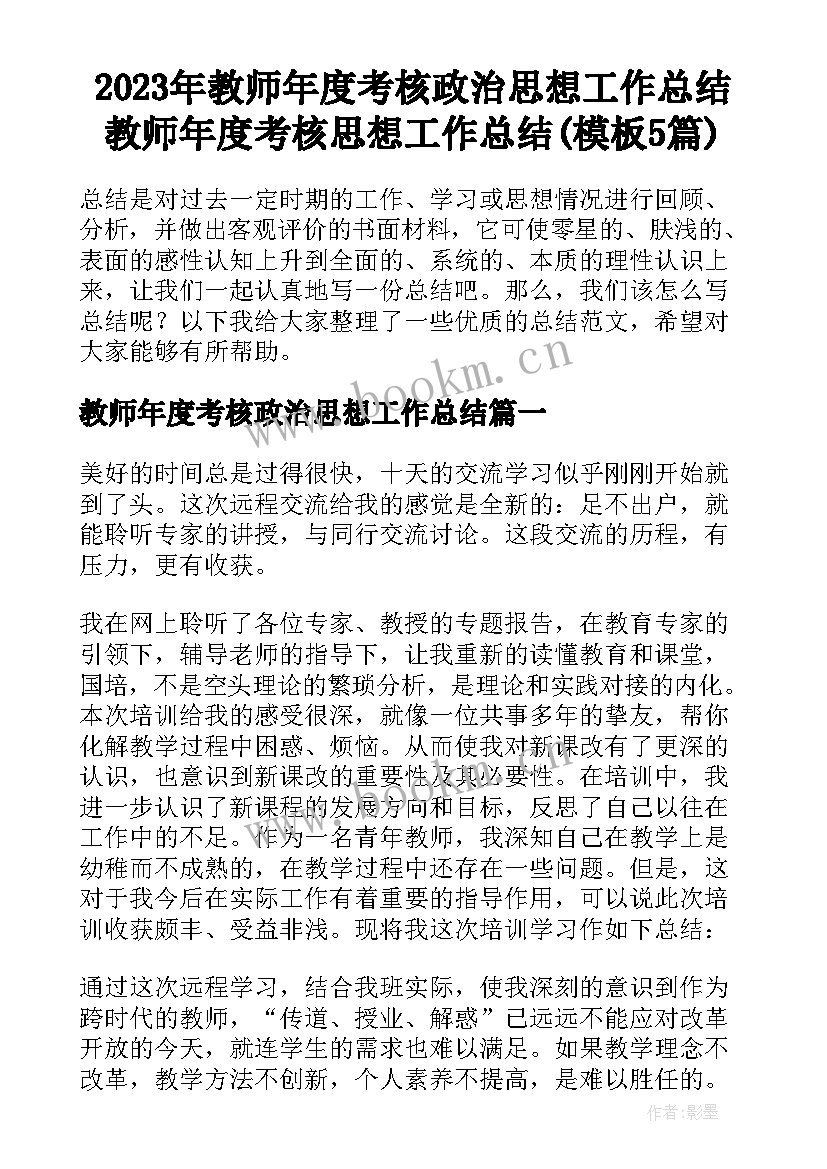 2023年教师年度考核政治思想工作总结 教师年度考核思想工作总结(模板5篇)