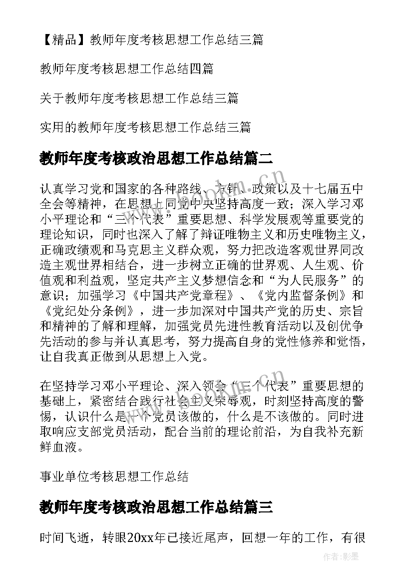 2023年教师年度考核政治思想工作总结 教师年度考核思想工作总结(模板5篇)