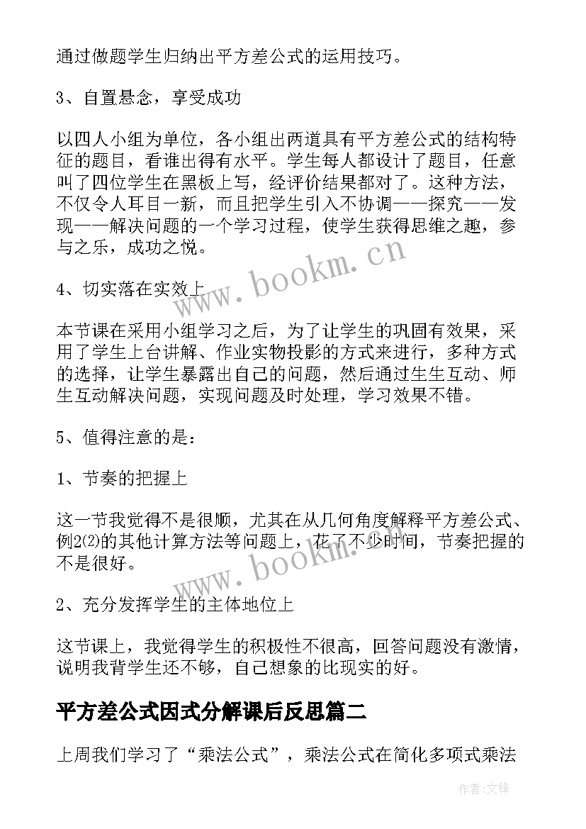 平方差公式因式分解课后反思 乘法公式平方差公式教学反思(优秀5篇)