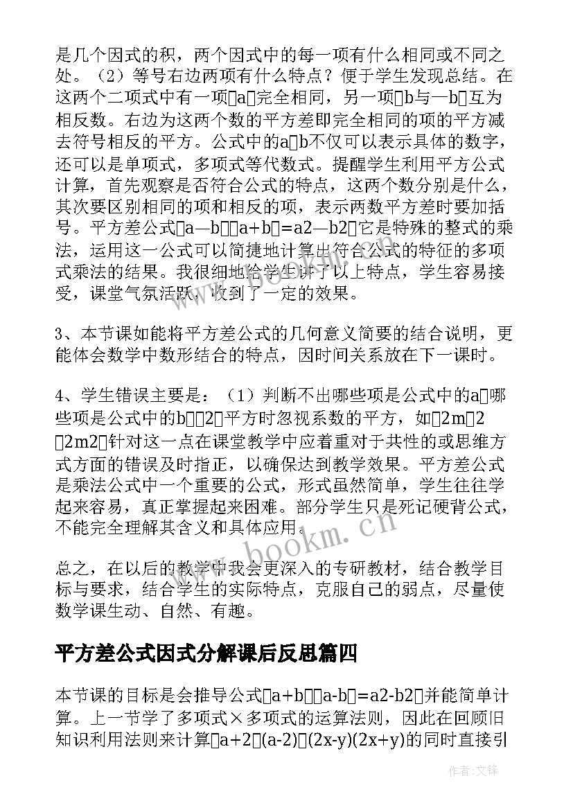 平方差公式因式分解课后反思 乘法公式平方差公式教学反思(优秀5篇)