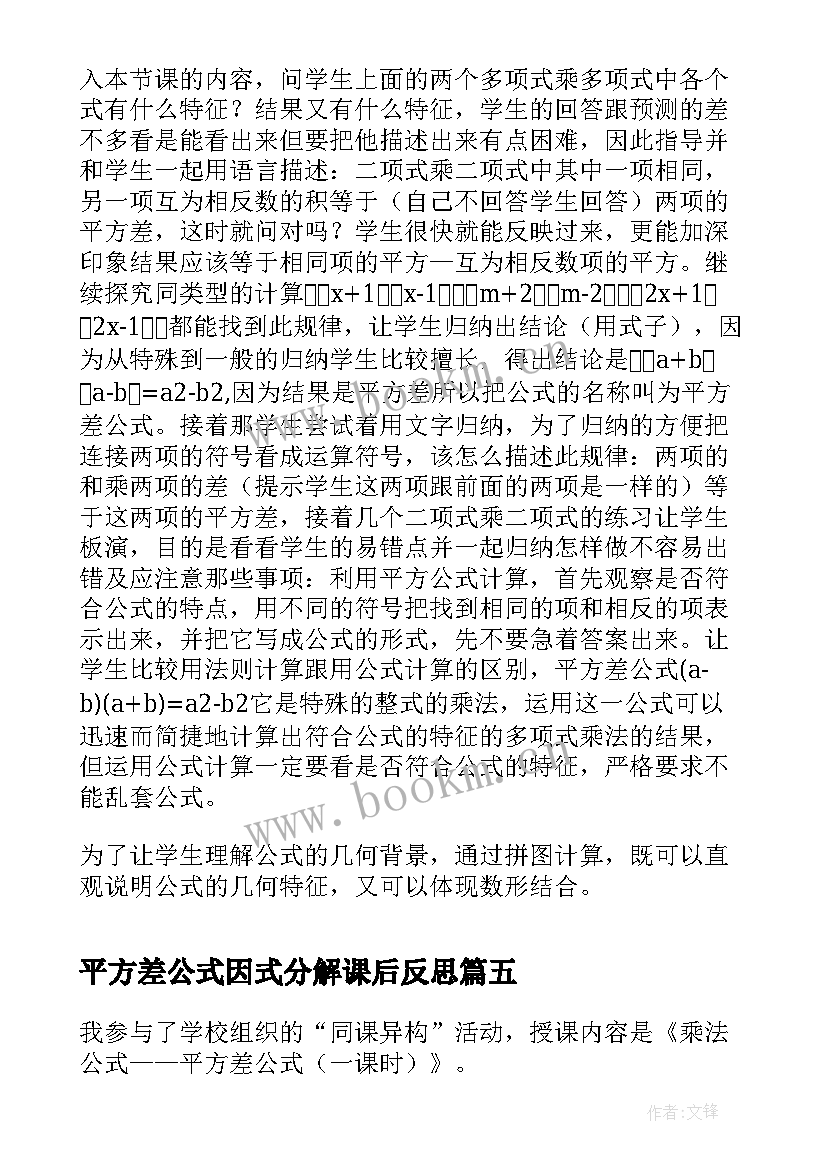 平方差公式因式分解课后反思 乘法公式平方差公式教学反思(优秀5篇)