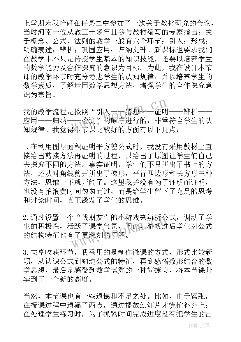 平方差公式因式分解课后反思 乘法公式平方差公式教学反思(优秀5篇)