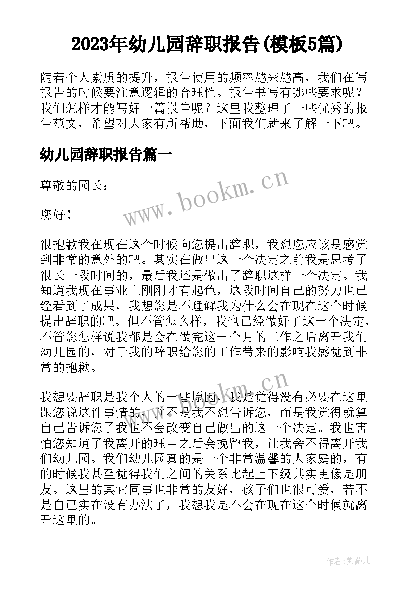 2023年幼儿园辞职报告(模板5篇)