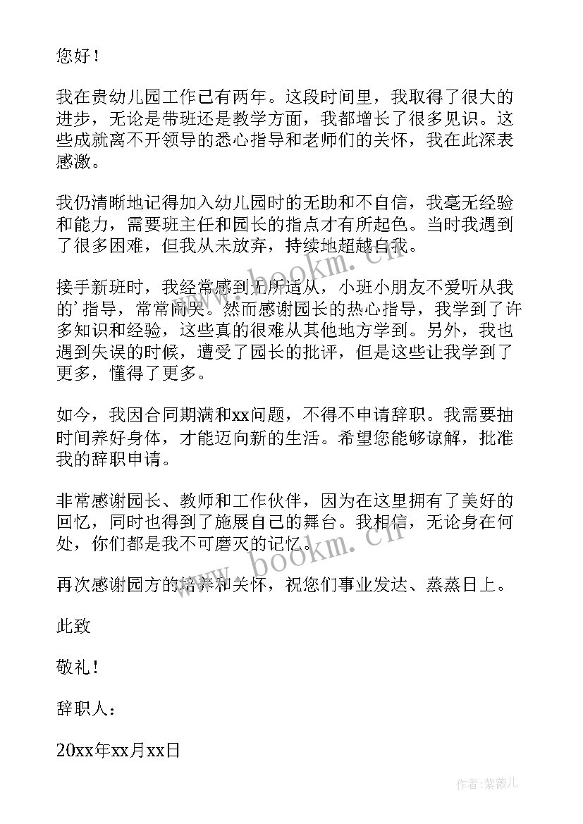 2023年幼儿园辞职报告(模板5篇)