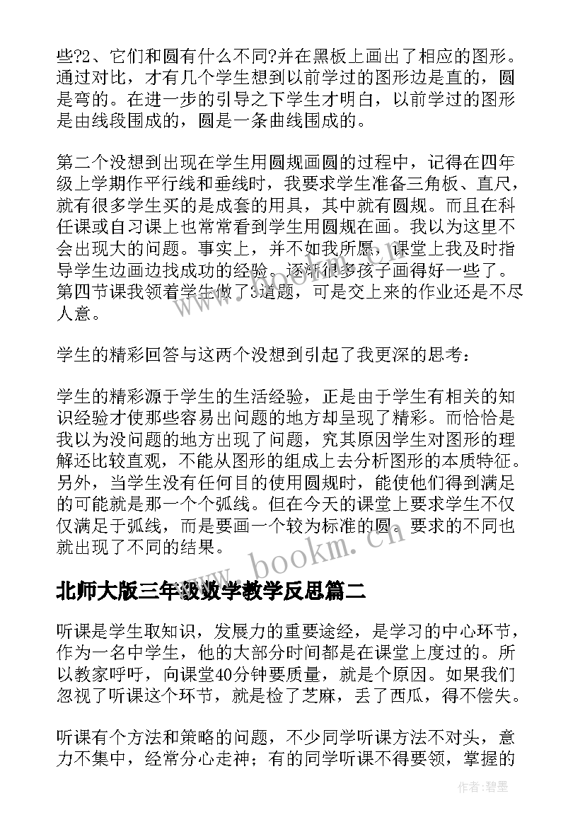 北师大版三年级数学教学反思 北师大六年级数学教学反思(汇总10篇)