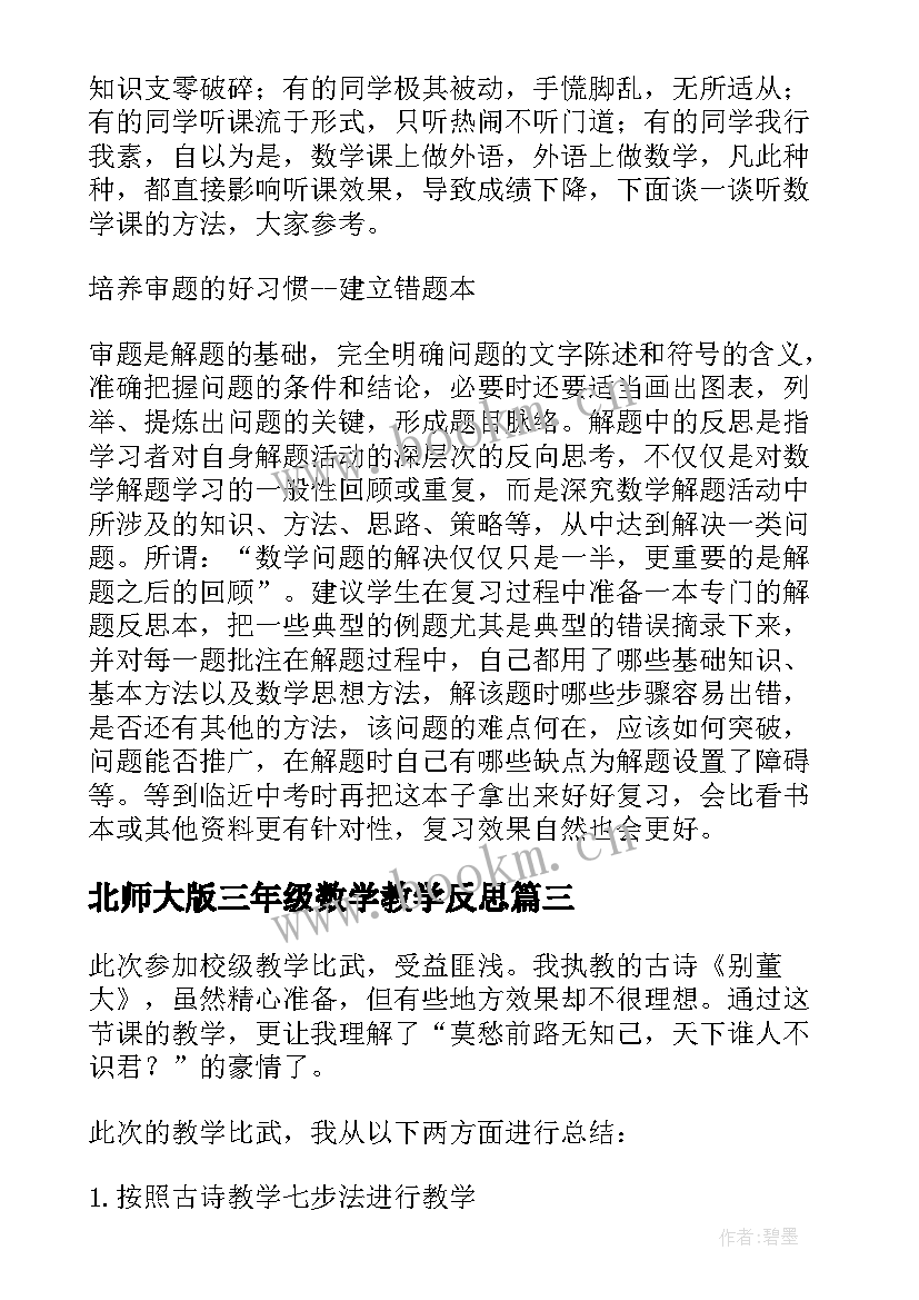 北师大版三年级数学教学反思 北师大六年级数学教学反思(汇总10篇)