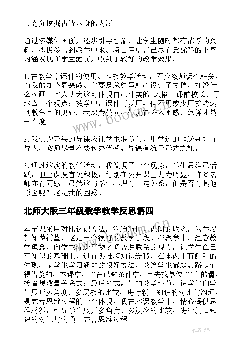 北师大版三年级数学教学反思 北师大六年级数学教学反思(汇总10篇)