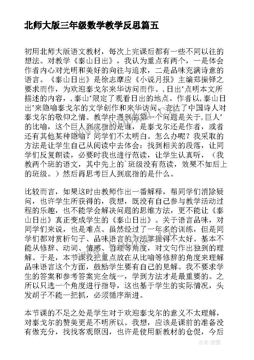 北师大版三年级数学教学反思 北师大六年级数学教学反思(汇总10篇)