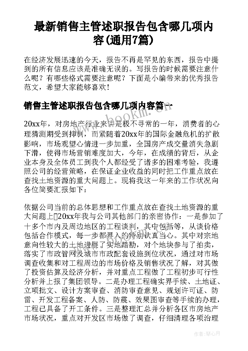 最新销售主管述职报告包含哪几项内容(通用7篇)