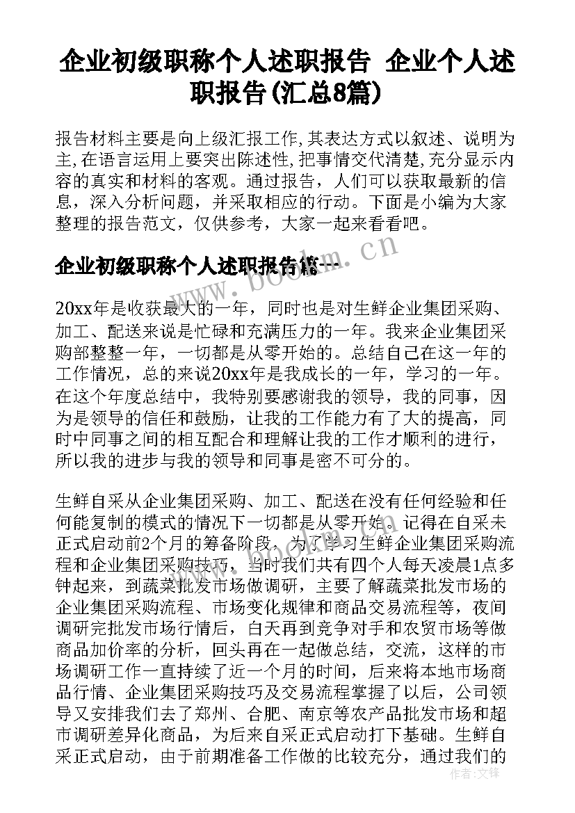 企业初级职称个人述职报告 企业个人述职报告(汇总8篇)