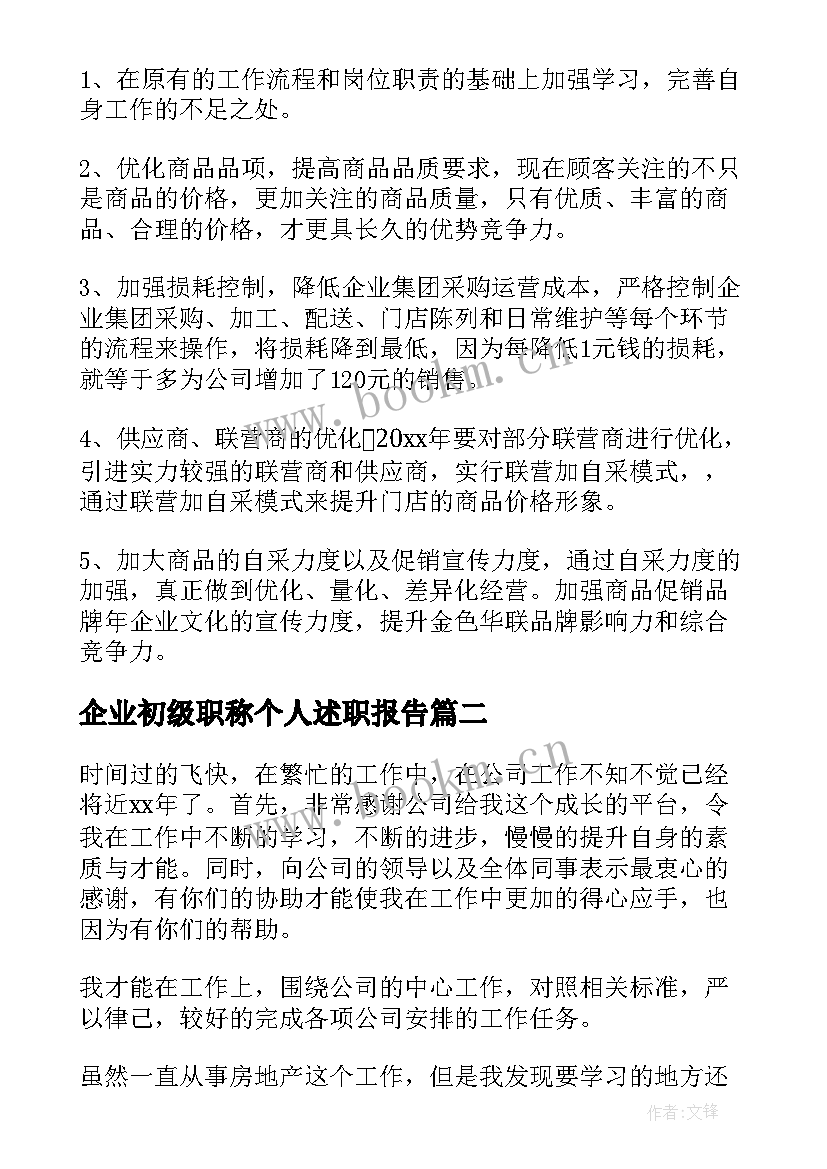 企业初级职称个人述职报告 企业个人述职报告(汇总8篇)