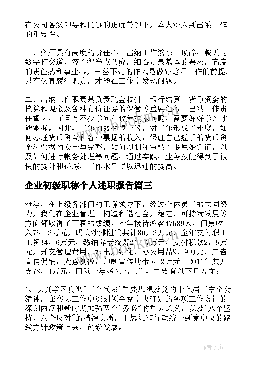 企业初级职称个人述职报告 企业个人述职报告(汇总8篇)