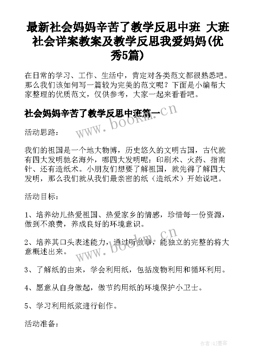 最新社会妈妈辛苦了教学反思中班 大班社会详案教案及教学反思我爱妈妈(优秀5篇)