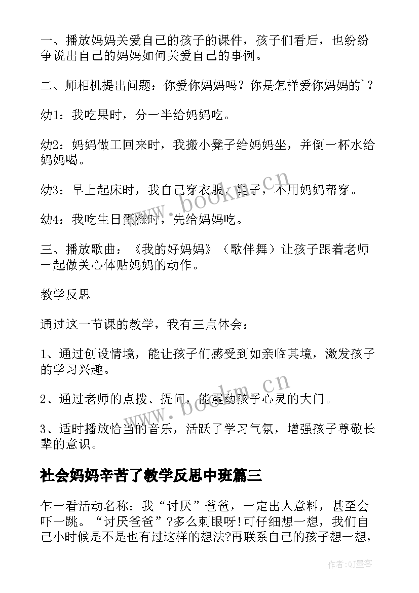 最新社会妈妈辛苦了教学反思中班 大班社会详案教案及教学反思我爱妈妈(优秀5篇)