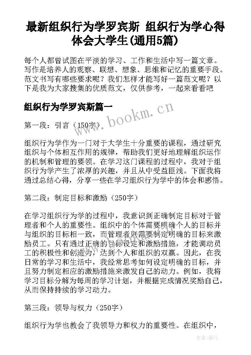 最新组织行为学罗宾斯 组织行为学心得体会大学生(通用5篇)