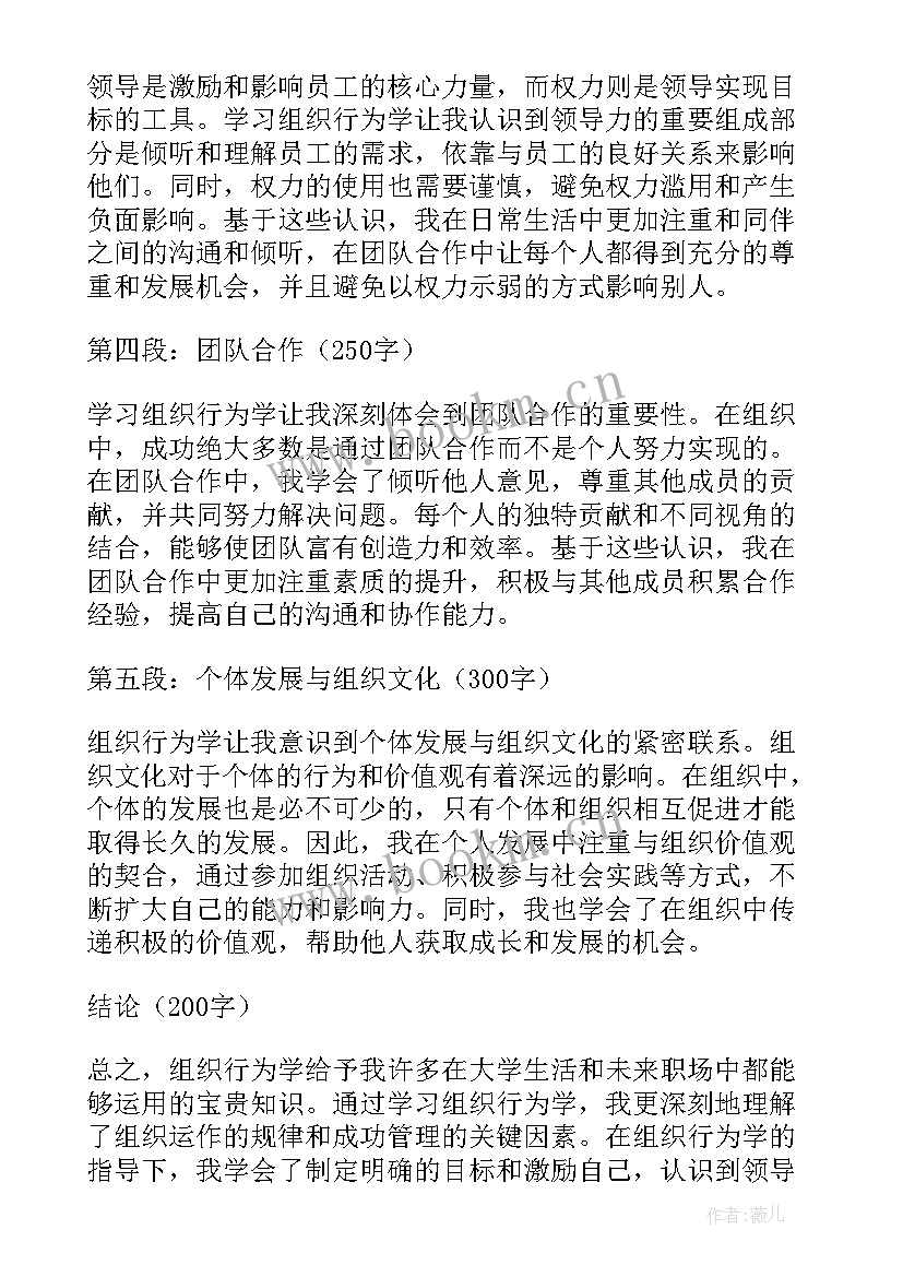 最新组织行为学罗宾斯 组织行为学心得体会大学生(通用5篇)