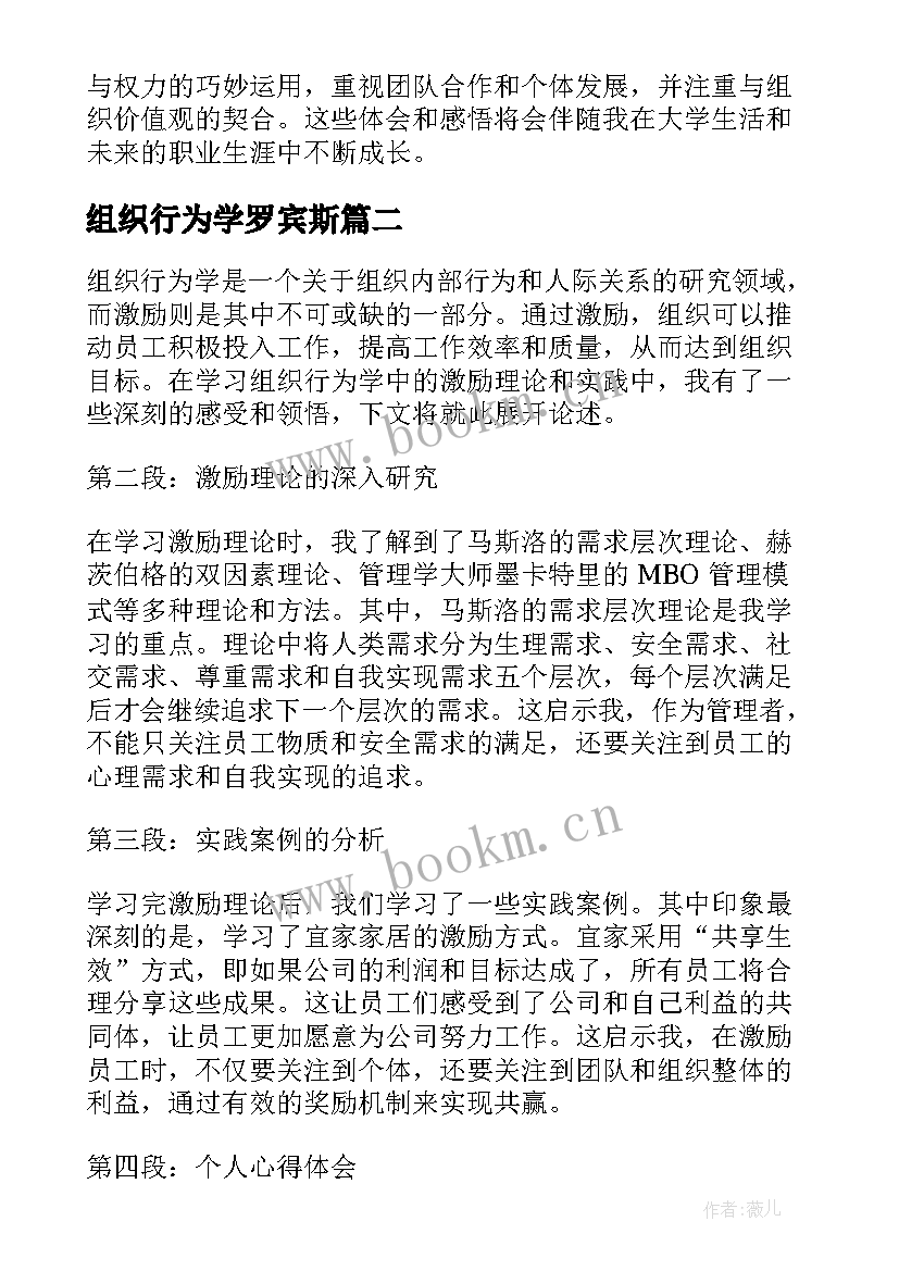 最新组织行为学罗宾斯 组织行为学心得体会大学生(通用5篇)