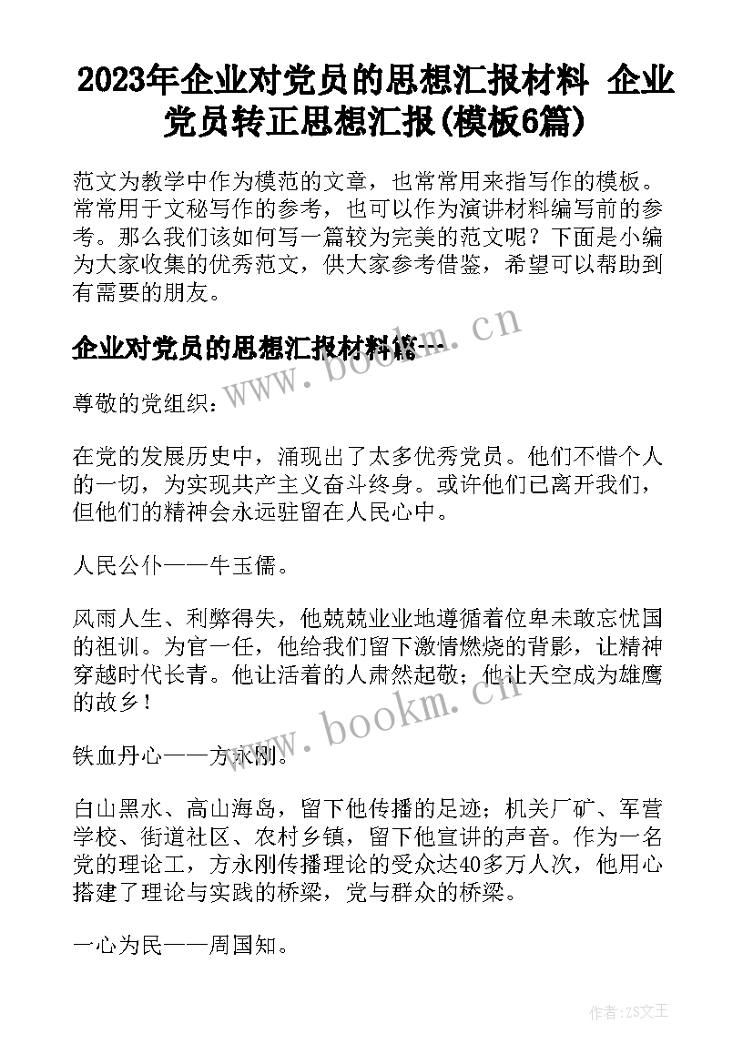 2023年企业对党员的思想汇报材料 企业党员转正思想汇报(模板6篇)