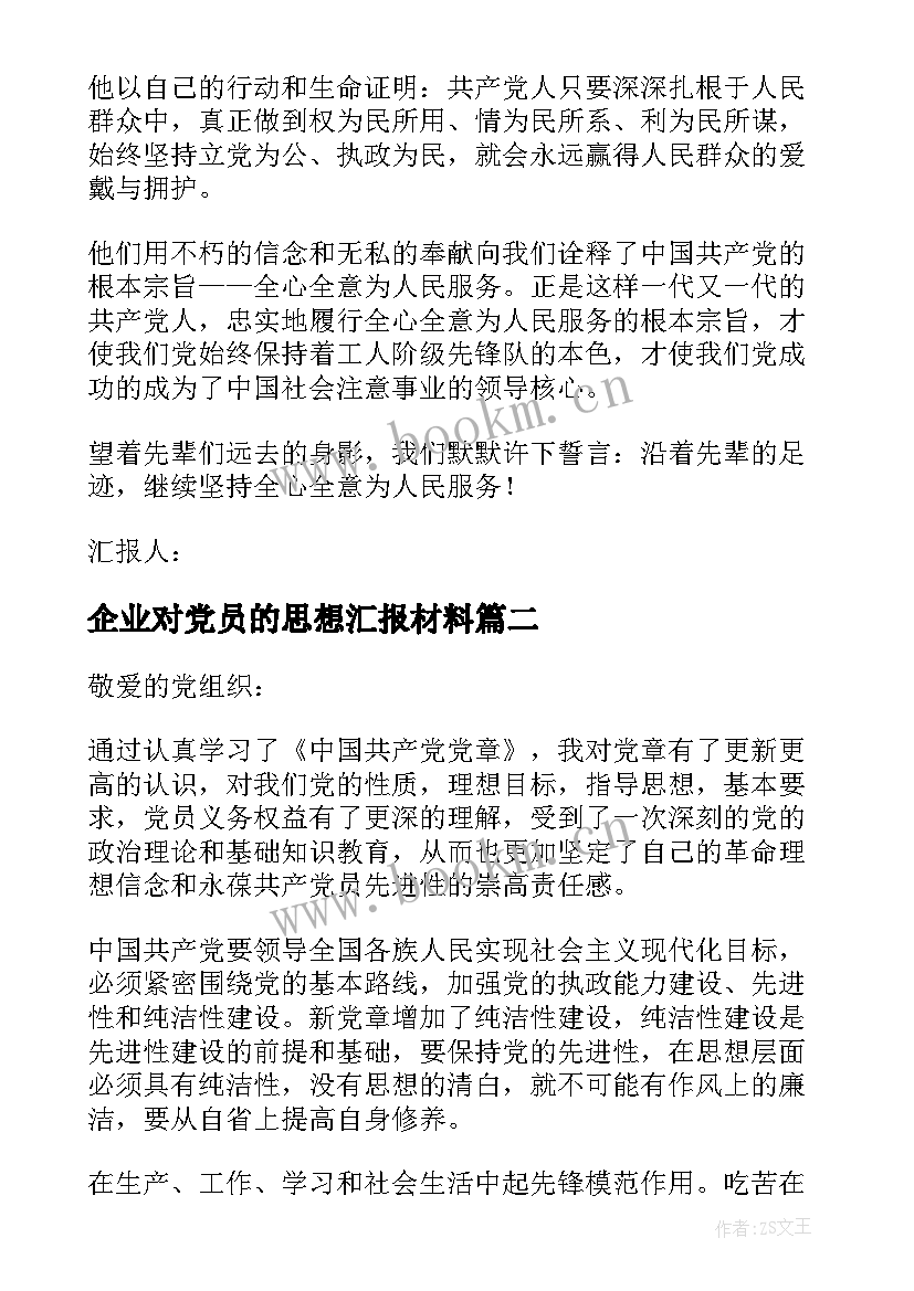 2023年企业对党员的思想汇报材料 企业党员转正思想汇报(模板6篇)