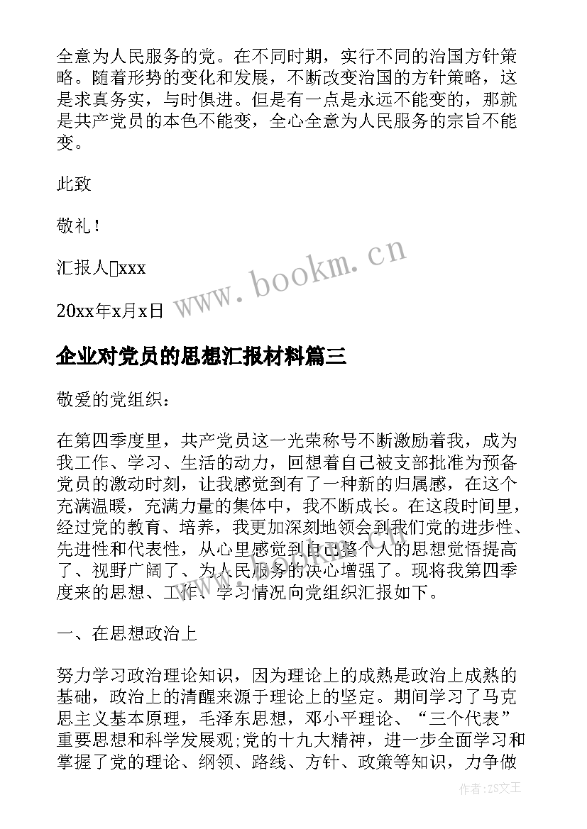 2023年企业对党员的思想汇报材料 企业党员转正思想汇报(模板6篇)